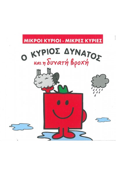Ο ΚΥΡΙΟΣ ΔΥΝΑΤΟΣ ΚΑΙ Η ΔΥΝΑΤΗ ΒΡΟΧΗ ROGER HARGREAVES
