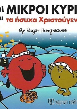 ΟΙ ΜΙΚΡΟΙ ΚΥΡΙΟΙ ΚΑΙ ΤΑ ΗΣΥΧΑ ΧΡΙΣΤΟΥΓΕΝΝΑ ROGER HARGREAVES