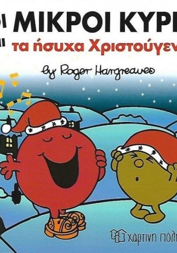 ΟΙ ΜΙΚΡΟΙ ΚΥΡΙΟΙ ΚΑΙ ΤΑ ΗΣΥΧΑ ΧΡΙΣΤΟΥΓΕΝΝΑ ROGER HARGREAVES