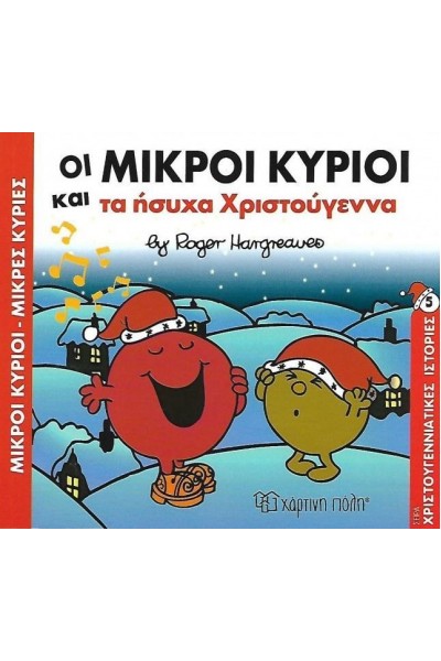 ΟΙ ΜΙΚΡΟΙ ΚΥΡΙΟΙ ΚΑΙ ΤΑ ΗΣΥΧΑ ΧΡΙΣΤΟΥΓΕΝΝΑ ROGER HARGREAVES