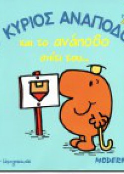 Ο ΚΥΡΙΟΣ ΑΝΑΠΟΔΟΣ ΚΑΙ ΤΟ ΑΝΑΠΟΔΟ ΣΠΙΤΙ ROGER HARGREAVES
