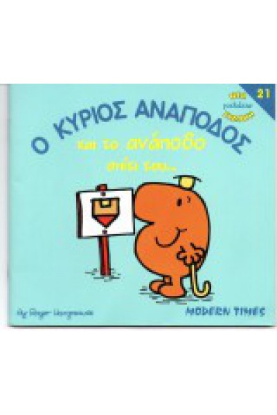 Ο ΚΥΡΙΟΣ ΑΝΑΠΟΔΟΣ ΚΑΙ ΤΟ ΑΝΑΠΟΔΟ ΣΠΙΤΙ ROGER HARGREAVES