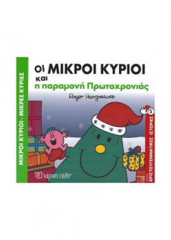 ΟΙ ΜΙΚΡΟΙ ΚΥΡΙΟΙ ΚΑΙ Η ΠΑΡΑΜΟΝΗ ΤΗΣ ΠΡΩΤΟΧΡΟΝΙΑΣ ROGER HARGREAVES