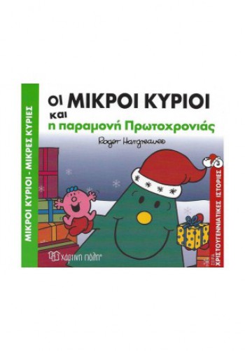 ΟΙ ΜΙΚΡΟΙ ΚΥΡΙΟΙ ΚΑΙ Η ΠΑΡΑΜΟΝΗ ΤΗΣ ΠΡΩΤΟΧΡΟΝΙΑΣ ROGER HARGREAVES