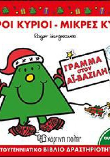 ΜΙΚΡΟΙ ΚΥΡΙΟΙ-ΜΙΚΡΕΣ ΚΥΡΙΕΣ ΓΡΑΜΜΑ ΣΤΟΝ ΑΪ-ΒΑΣΙΛΗ ROGER HARGREAVES