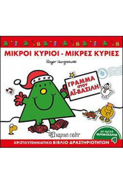 ΜΙΚΡΟΙ ΚΥΡΙΟΙ-ΜΙΚΡΕΣ ΚΥΡΙΕΣ ΓΡΑΜΜΑ ΣΤΟΝ ΑΪ-ΒΑΣΙΛΗ ROGER HARGREAVES