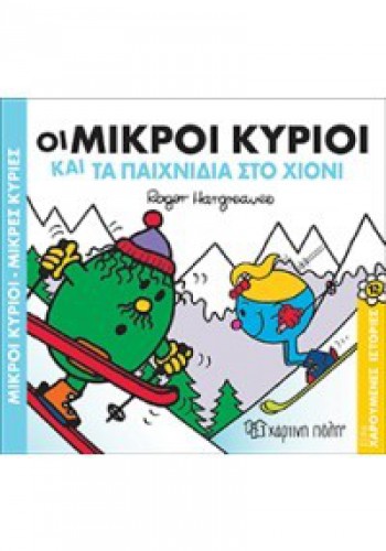 ΟΙ ΜΙΚΡΟΙ ΚΥΡΙΟΙ ΚΑΙ ΤΑ ΠΑΙΧΝΙΔΙΑ ΣΤΟ ΧΙΟΝΙ ROGER HARGREAVES