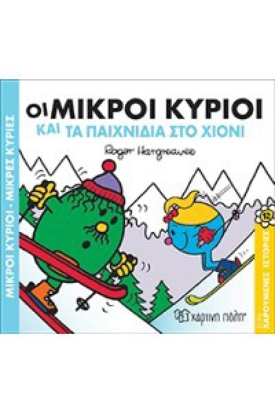 ΟΙ ΜΙΚΡΟΙ ΚΥΡΙΟΙ ΚΑΙ ΤΑ ΠΑΙΧΝΙΔΙΑ ΣΤΟ ΧΙΟΝΙ ROGER HARGREAVES