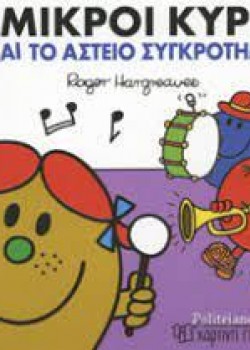 ΟΙ ΜΙΚΡΟΙ ΚΥΡΙΟΙ ΚΑΙ ΤΟ ΑΣΤΕΙΟ ΣΥΓΚΡΟΤΗΜΑ ROGER HARGREAVES