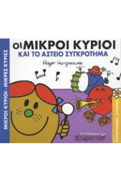 ΟΙ ΜΙΚΡΟΙ ΚΥΡΙΟΙ ΚΑΙ ΤΟ ΑΣΤΕΙΟ ΣΥΓΚΡΟΤΗΜΑ ROGER HARGREAVES