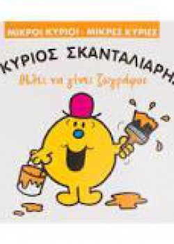 Ο ΚΥΡΙΟΣ ΣΚΑΝΤΑΛΙΑΡΗΣ ΘΕΛΕΙ ΝΑ ΓΙΝΕΙ ΖΩΓΡΑΦΟΣ ROGER HARGREAVES