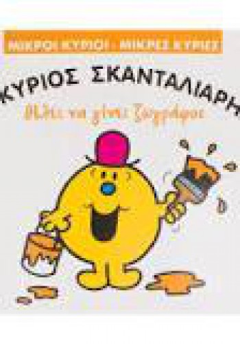 Ο ΚΥΡΙΟΣ ΣΚΑΝΤΑΛΙΑΡΗΣ ΘΕΛΕΙ ΝΑ ΓΙΝΕΙ ΖΩΓΡΑΦΟΣ ROGER HARGREAVES