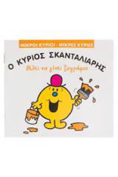 Ο ΚΥΡΙΟΣ ΣΚΑΝΤΑΛΙΑΡΗΣ ΘΕΛΕΙ ΝΑ ΓΙΝΕΙ ΖΩΓΡΑΦΟΣ ROGER HARGREAVES