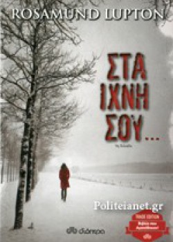 ΣΤΑ ΙΧΝΗ ΣΟΥ... ROSAMUND LUPTON