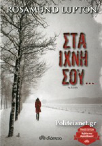 ΣΤΑ ΙΧΝΗ ΣΟΥ... ROSAMUND LUPTON