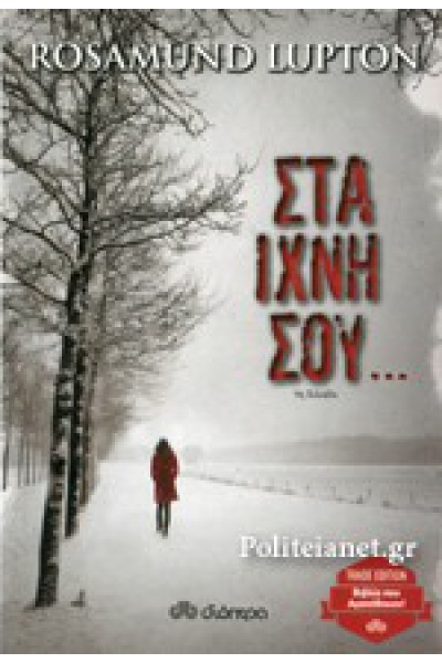 ΣΤΑ ΙΧΝΗ ΣΟΥ... ROSAMUND LUPTON