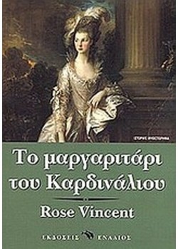 ΤΟ ΜΑΡΓΑΡΙΤΑΡΙ ΤΟΥ ΚΑΡΔΙΝΑΛΙΟΥ ROSE VINCENT