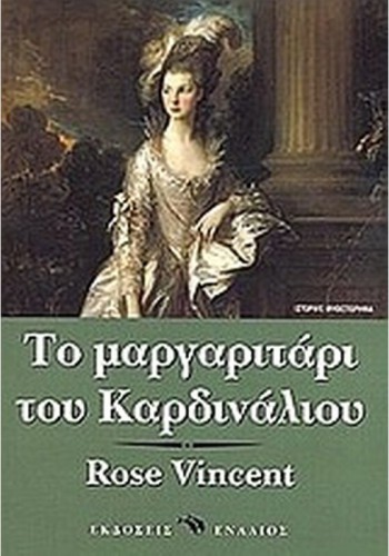 ΤΟ ΜΑΡΓΑΡΙΤΑΡΙ ΤΟΥ ΚΑΡΔΙΝΑΛΙΟΥ ROSE VINCENT
