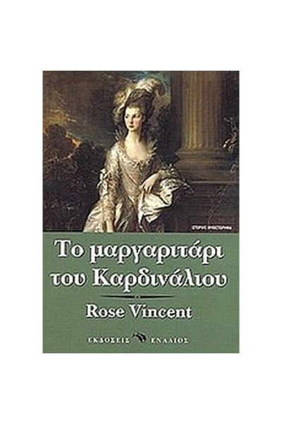 ΤΟ ΜΑΡΓΑΡΙΤΑΡΙ ΤΟΥ ΚΑΡΔΙΝΑΛΙΟΥ ROSE VINCENT