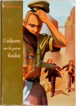 Ο ΑΝΘΡΩΠΟΣ ΠΟΥ ΘΑ ΓΙΝΟΤΑΝ ΒΑΣΙΛΙΑΣ RUDYARD KIPLING