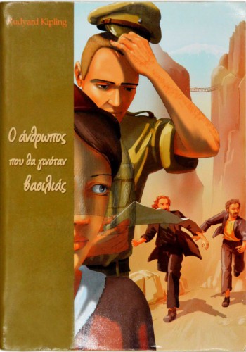Ο ΑΝΘΡΩΠΟΣ ΠΟΥ ΘΑ ΓΙΝΟΤΑΝ ΒΑΣΙΛΙΑΣ RUDYARD KIPLING