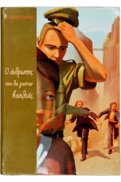 Ο ΑΝΘΡΩΠΟΣ ΠΟΥ ΘΑ ΓΙΝΟΤΑΝ ΒΑΣΙΛΙΑΣ RUDYARD KIPLING