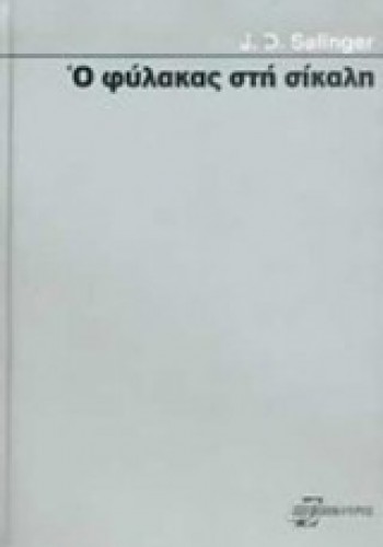 Ο ΦΥΛΑΚΑΣ ΣΤΗ ΣΙΚΑΛΗ S. D. SALINGER