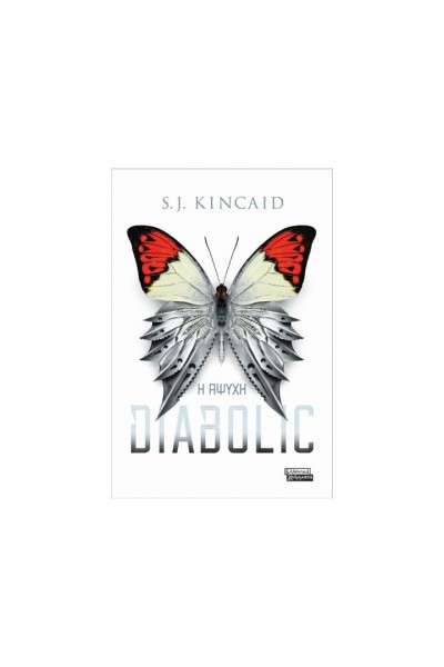 Η ΑΨΥΧΗ DIABOLIC S. J. KINCAID