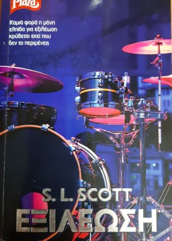 ΕΞΙΛΕΩΣΗ S.L. SCOTT