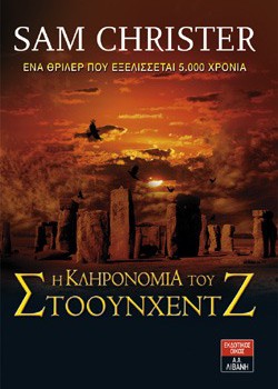Η ΚΛΗΡΟΝΟΜΙΑ ΤΟΥ ΣΤΟΟΥΝΧΕΝΤΖ SAM CHRISTER