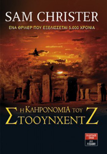 Η ΚΛΗΡΟΝΟΜΙΑ ΤΟΥ ΣΤΟΟΥΝΧΕΝΤΖ SAM CHRISTER