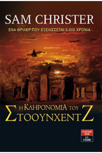Η ΚΛΗΡΟΝΟΜΙΑ ΤΟΥ ΣΤΟΟΥΝΧΕΝΤΖ SAM CHRISTER