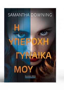 Η ΥΠΕΡΟΧΗ ΓΥΝΑΙΚΑ ΜΟΥ SAMANTHA DOWNING