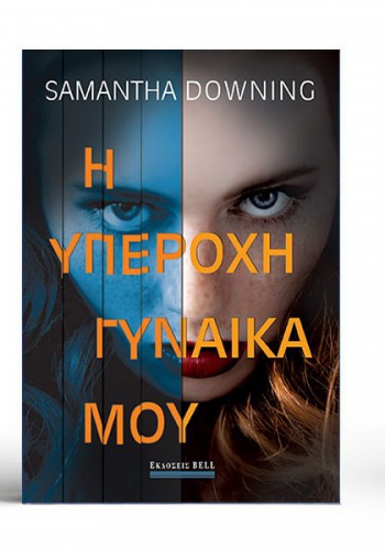 Η ΥΠΕΡΟΧΗ ΓΥΝΑΙΚΑ ΜΟΥ SAMANTHA DOWNING