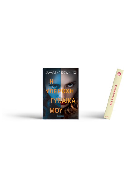 Η ΥΠΕΡΟΧΗ ΓΥΝΑΙΚΑ ΜΟΥ SAMANTHA DOWNING