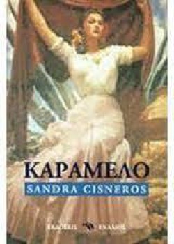 ΚΑΡΑΜΕΛΟ SANDRA CISNEROS