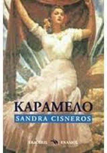 ΚΑΡΑΜΕΛΟ SANDRA CISNEROS