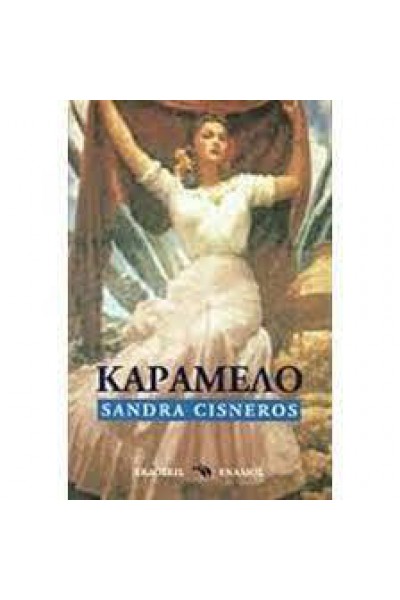 ΚΑΡΑΜΕΛΟ SANDRA CISNEROS