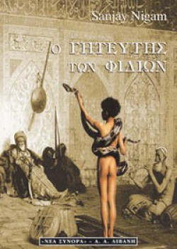 Ο ΓΗΤΕΥΤΗΣ ΤΩΝ ΦΙΔΙΩΝ SANJAY NIGAM