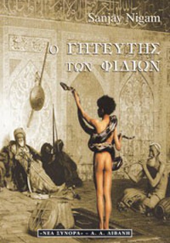 Ο ΓΗΤΕΥΤΗΣ ΤΩΝ ΦΙΔΙΩΝ SANJAY NIGAM