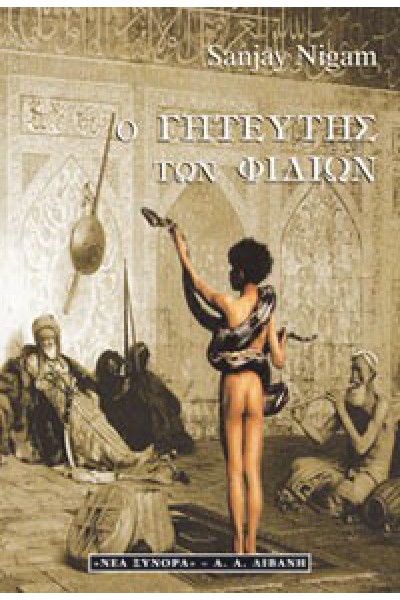 Ο ΓΗΤΕΥΤΗΣ ΤΩΝ ΦΙΔΙΩΝ SANJAY NIGAM