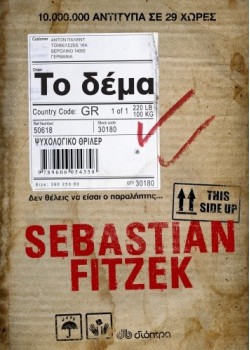 ΤΟ ΔΕΜΑ SEBASTIAN FITZEK