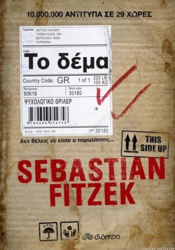 ΤΟ ΔΕΜΑ SEBASTIAN FITZEK