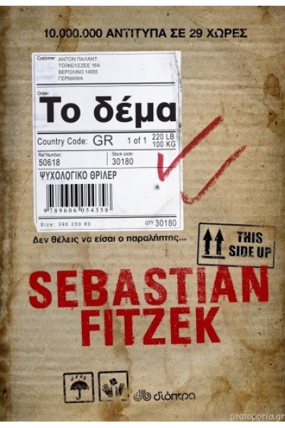 ΤΟ ΔΕΜΑ SEBASTIAN FITZEK
