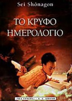 ΤΟ ΚΡΥΦΟ ΗΜΕΡΟΛΟΓΙΟ SEI SHONAGON