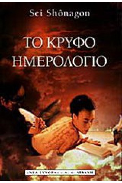 ΤΟ ΚΡΥΦΟ ΗΜΕΡΟΛΟΓΙΟ SEI SHONAGON