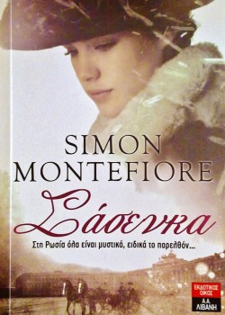 ΣΑΣΕΝΚΑ SIMON MONTEFIORE