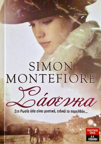 ΣΑΣΕΝΚΑ SIMON MONTEFIORE