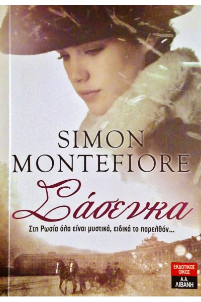 ΣΑΣΕΝΚΑ SIMON MONTEFIORE