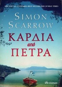 ΚΑΡΔΙΑ ΑΠΟ ΠΕΤΡΑ SIMON SCARROW